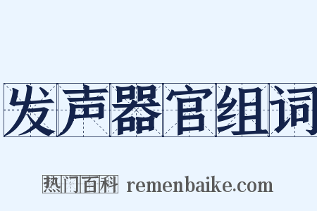 发声器官组词是什么意思的图片